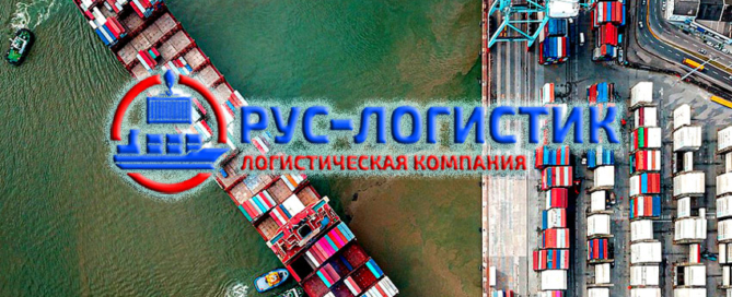 Экспедирование грузов в порту Новороссийска, погрузочно-разгрузочные работы от Рус-Логистик